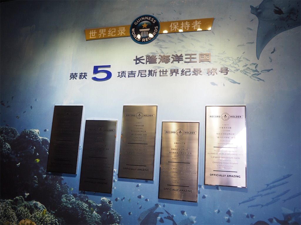 5つのギネス記録 中国の珠海市にある世界一の水族館 長隆海洋王国 に行ってみた 北京留学あれこれ日記
