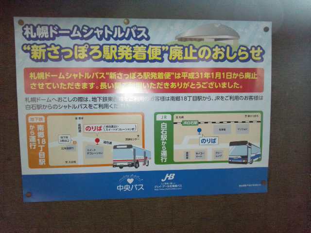 札幌ドーム新札幌駅シャトルバス廃止へ 中央ファイヤーズゼネラルマネージャーの交通情報ブログ