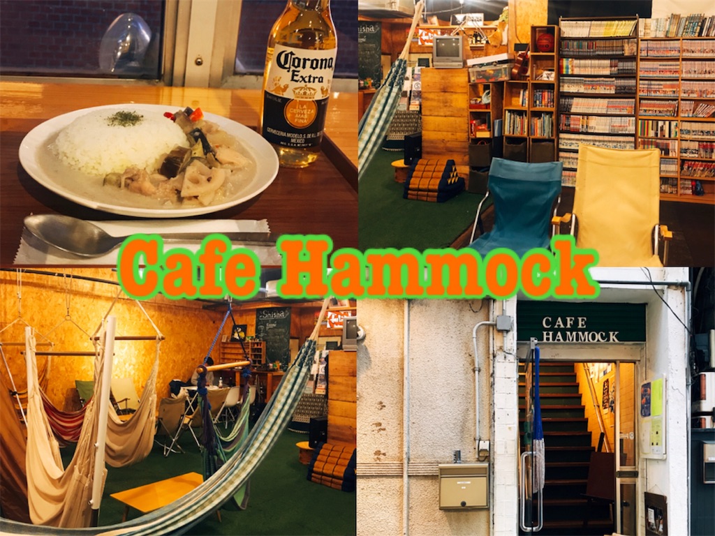 三鷹カフェ Cafe Hammock カフェ ハンモック コワーキングや子連れでの休憩にも 南口徒歩3分のゆったり出来るカフェ 東京ど真ん中 お神酒上がらぬ神はない Jr中央線グルメブログ 三鷹カフェ Cafe Hammock カフェ ハンモック コワーキングや子連れでの休憩にも 南口徒歩3分のゆったり出来るカフェ 東京ど真ん中 お神酒上がらぬ神はない Jr中央線グルメブログ