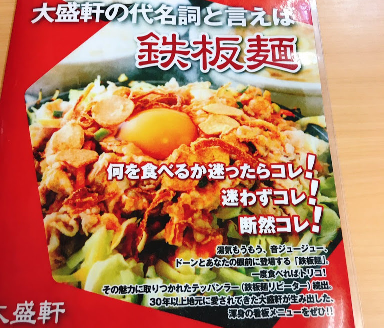 各停 東中野 最強b級グルメ 大盛軒 で一度食べたらやみつき間違いなしの 鉄板麺 東京ど真ん中 お神酒上がらぬ神はない Jr中央線グルメ ブログ