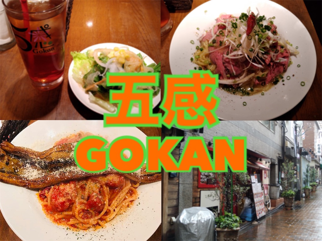 中野パスタ レンガ坂 五感 Gokan のパスタが好きすぎて本当に困る話 東京ど真ん中 お神酒上がらぬ神はない Jr中央線グルメブログ