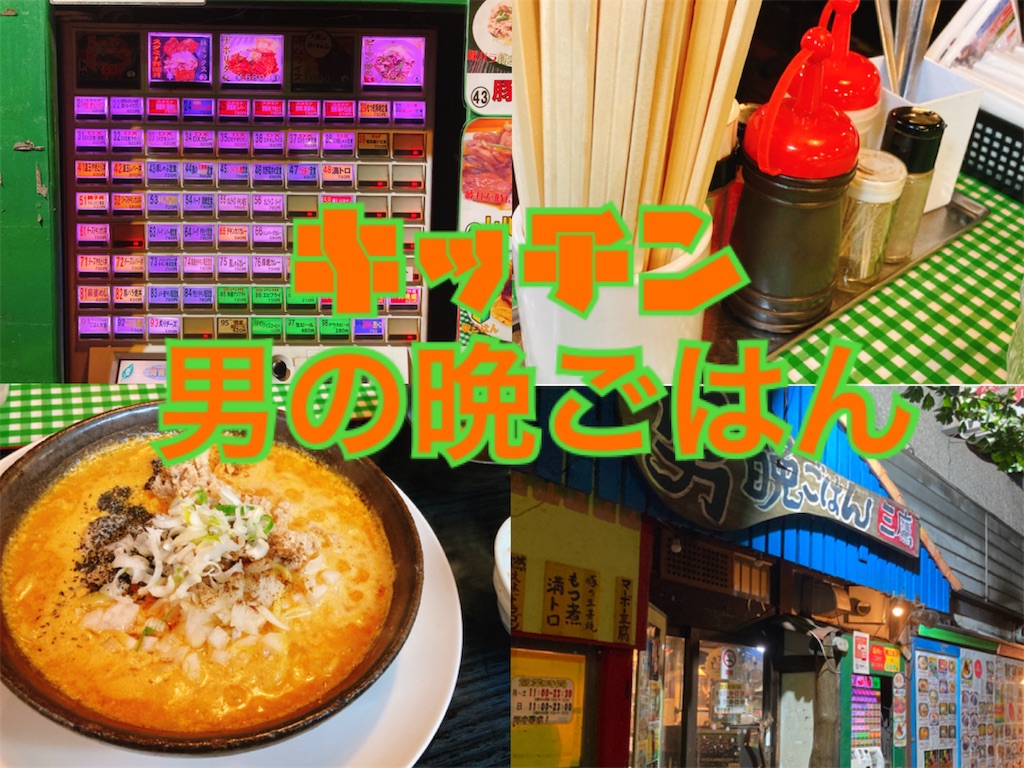 キッチン男の晩ごはん は中央線庶民の味方 阿佐ヶ谷or吉祥寺or三鷹 東京ど真ん中 お神酒上がらぬ神はない Jr中央線グルメブログ