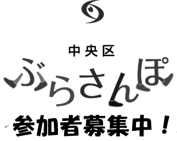 中央区ぶらさんぽ 12月8日開催 ちゅうおうくらしねっと