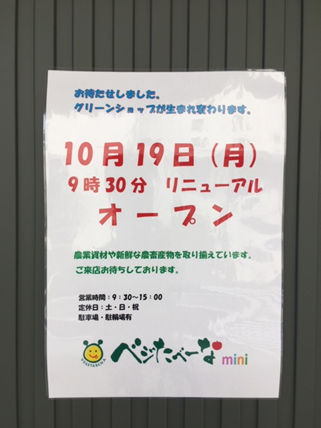 べじたべーなミニ』ご存じですか？JAグリーンショップがリニューアル