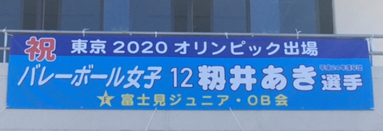 富士見小 中央中 出身 東京オリンピック 女子バレー 日本代表 籾井あき選手 応援横断幕 ちゅうおうくらしねっと 富士見小 中央中 出身 東京オリンピック 女子バレー 日本代表 籾井あき選手 応援横断幕 ちゅうおうくらしねっと