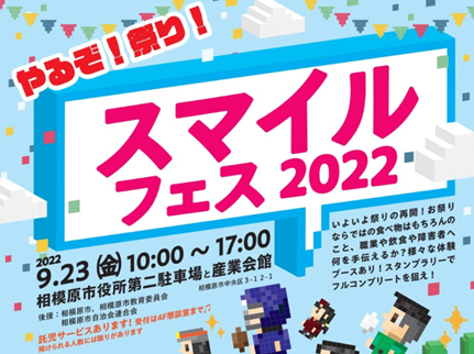 スマイルフェス２０２２ さがみはらクエスト 9月23日 祝日 開催 22 9 8 ちゅうおうくらしねっと
