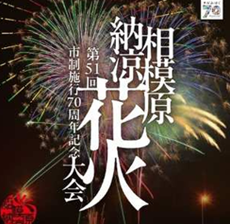 相模原市 市制施行70周年記念 第51回相模原納涼花火大会」 チケット