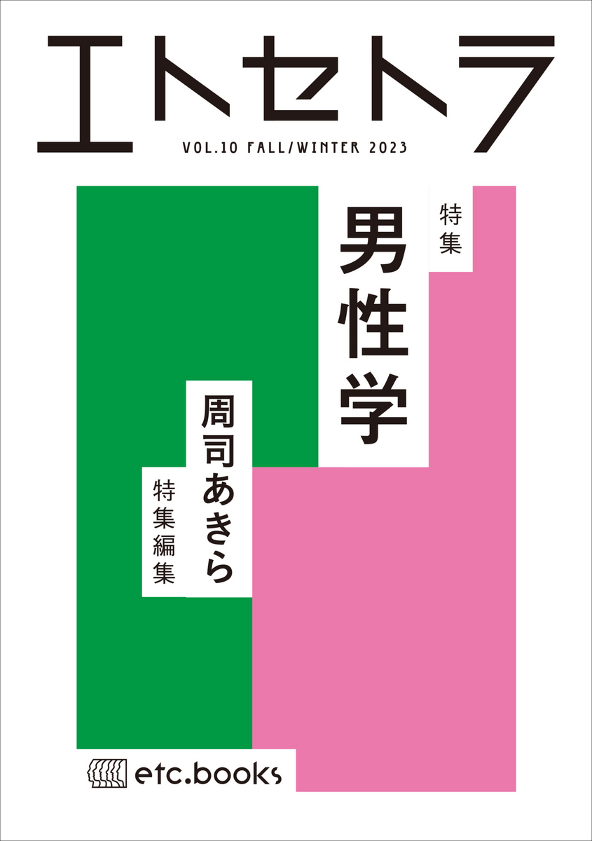 『エトセトラ』vol.10の書影
