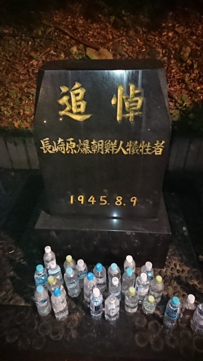 「追悼　長崎原爆朝鮮人被害者」と書かれた石碑