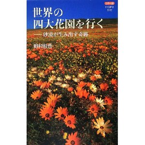 世界の四大花園を行く : カラー版 : 砂漠が生み出す奇跡 世界の四大花園を行く―砂漠が生み出す奇跡 - chuujounokimi's diary