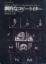 劇的なコピーライター/西尾忠久