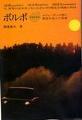 [車][書籍][誠文堂新光社]『ボルボ スウェーデンの雪と悪路が生んだ名車』西尾忠久 著