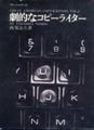 [書籍][誠文堂新光社][1971]劇的なコピーライター 西尾忠久 著