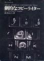 [書籍][誠文堂新光社][1971]劇的なコピーライター 西尾忠久 著