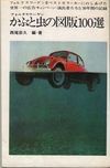 かぶと虫の図版100選