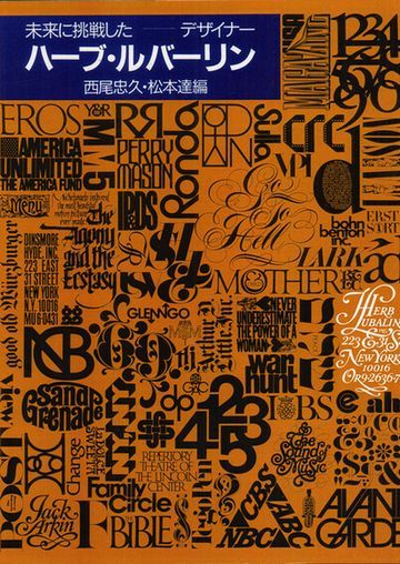 262）ハーブ・ルバーリン氏とのインタヴュー(2) - 創造と環境