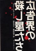 『広告界の殺し屋たち』デラ・フェミナ著　西尾忠久・栗原純子訳