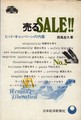 [書籍][日本経済新聞社]売る ヒット・キャンペーンの内幕 西尾忠久 著 