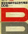 [書籍][誠文堂新光社][1967]『繁栄を確約する広告代理店DDB』西尾忠久 著