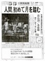 [1969][富士銀行][読売新聞][西尾忠久][Tadahisa Nishio]人間、初めて月を踏む／お子さまのために きょうの新聞を保存してお