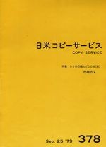 日米コピーサービス Sep. 25 1979 No.378