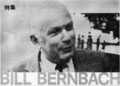 [DDB]William Bernbach ウィリアム・バーンバック