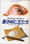 蒼ざめた王たち