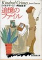 [書籍][創元推理文庫]ジャネット･ドーソン『追憶のファイル』