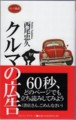 [書籍][KKロングセラー][フォルクスワーゲン][ad][車][VW][2008]クルマの広告 西尾忠久 著