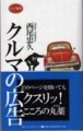 [書籍][KKロングセラー][フォルクスワーゲン][ad][車][VW][2008]クルマの広告 西尾忠久 著