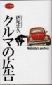 [書籍][KKロングセラー][フォルクスワーゲン][ad][車][VW][2008]クルマの広告 西尾忠久 著