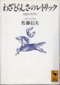 [佐藤信夫]わざとらしさのレトリック/講談社学術文庫