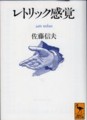 [佐藤信夫]レトリック感覚/講談社学術文庫