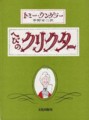 [Tomi Ungerer][CRICTOR][へびのクリクター]