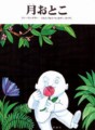 [Tomi Ungerer][MOON MAN][月おとこ]