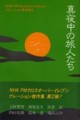 [書籍][ゆまにて出版]真夜中の旅人たち NHK FMクロスオーバーイレブンナレーション傑作集