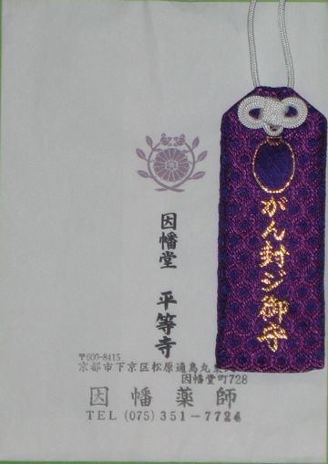 がん封ジ御守