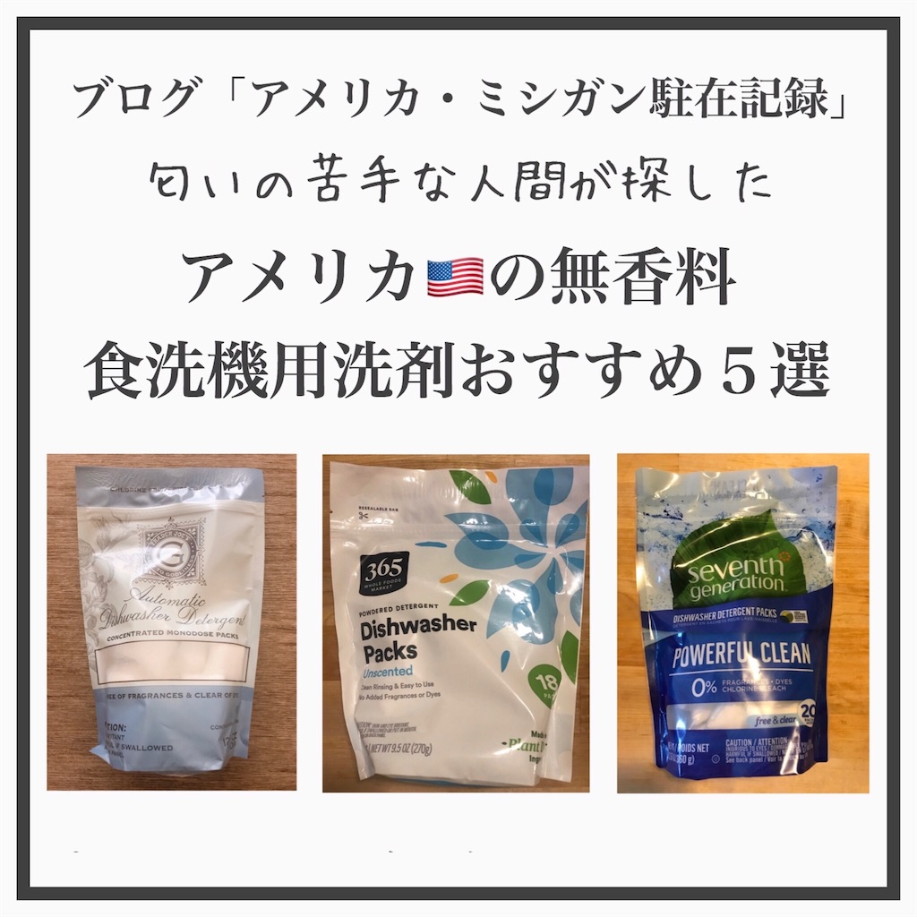 アメリカの無香料食洗機用洗剤 アメリカ ミシガン駐在記録 アメリカの無香料食洗機用洗剤 アメリカ ミシガン駐在記録