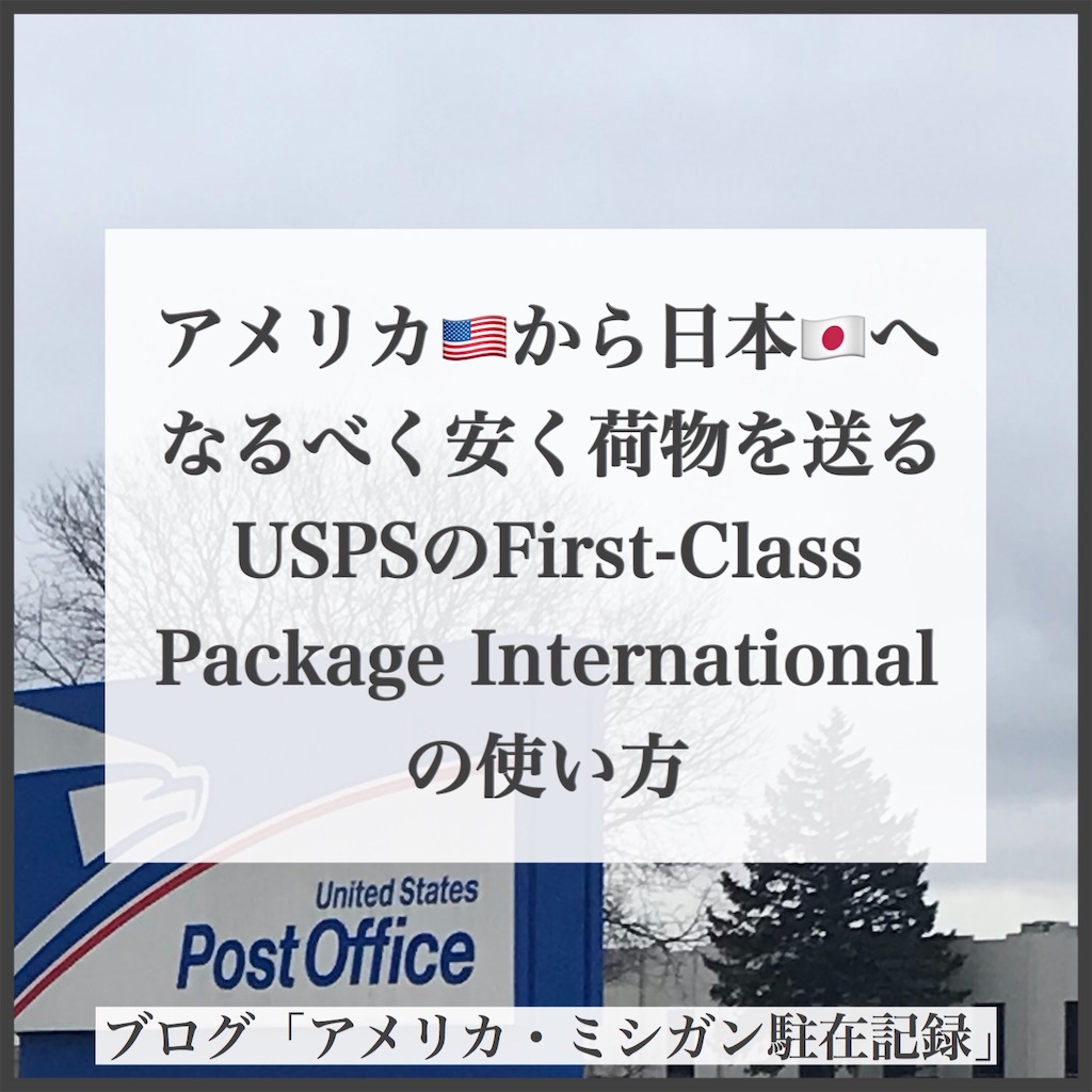 First Classpackageinternationalの送り方 アメリカ ミシガン駐在記録