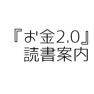『お金2.0』読書案内