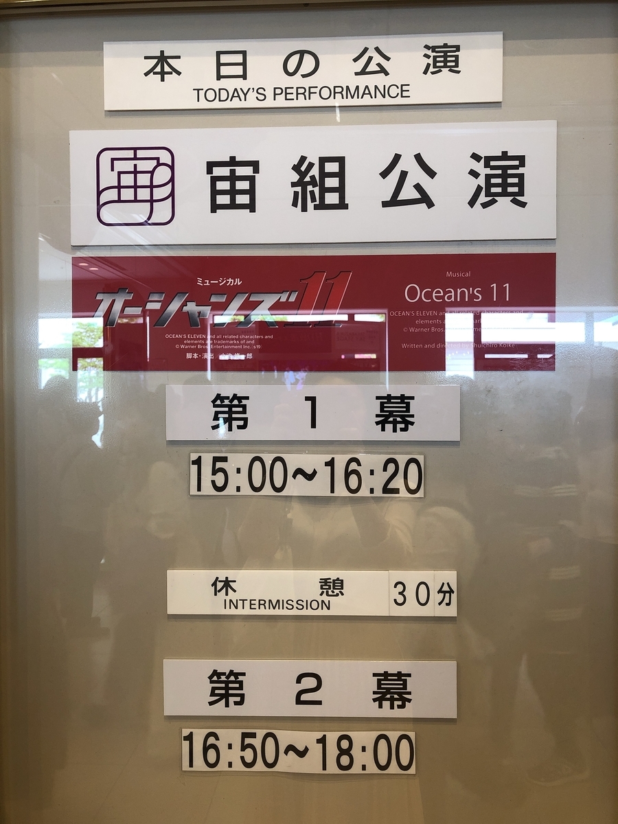 7/7(日)15:30 東京宝塚 宙組『オーシャンズ11』B席２階12列 観劇レポート宝塚歌劇 宙組公演 ミュージカル『オーシャンズ11