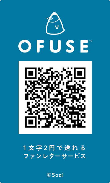 ofuse QRコード　ブログ　お布施　御布施　投げ銭　