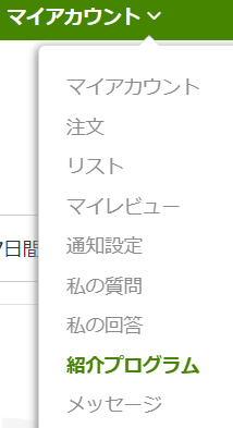 iHerb　マイアカウント　紹介プログラム　メニュー　紹介コード