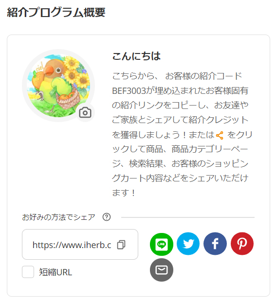 iHerb　自分の紹介コード