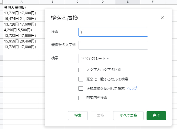 Googleスプレッドシート 置換 ショートカット