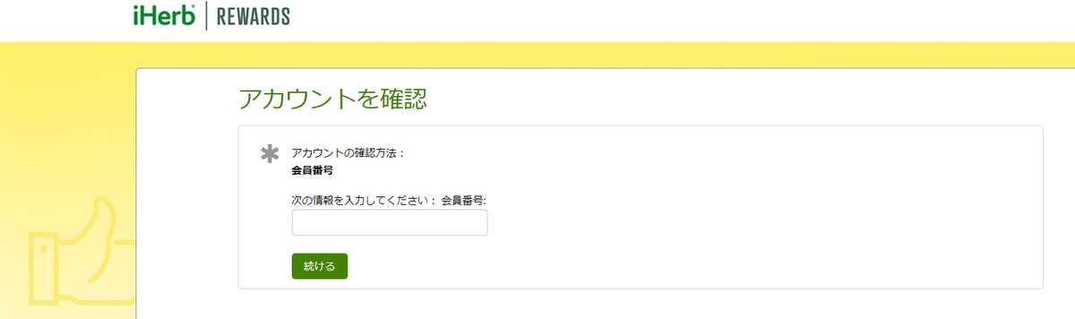 iHerb REWARDS アイハーブ アカウント確認