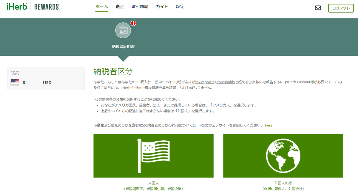 iHerb REWARDS アイハーブ キャッシュアウト Cashout 納税者区分