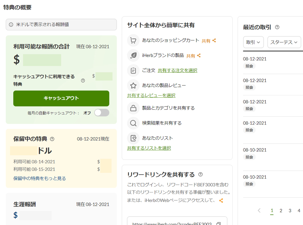 iHerb アイハーブ キャッシュアウト Cashout