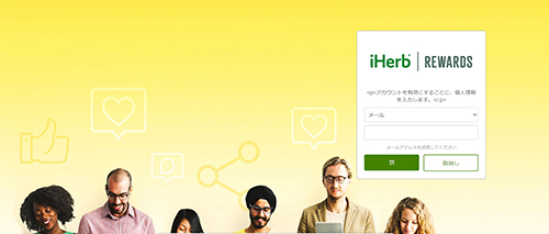 iHerb REWARDS アイハーブリワーズ ログイン画面 トップページ