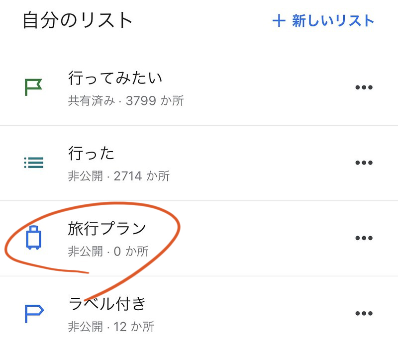Google Map グーグルマップ 旅行プラン リスト 保存済み マイプレイス